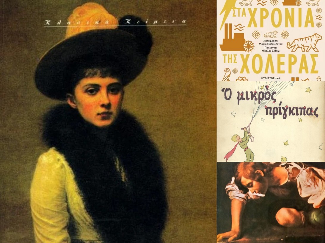 Τέσσερα βιβλία που μιλούν υπέροχα για την αγάπη