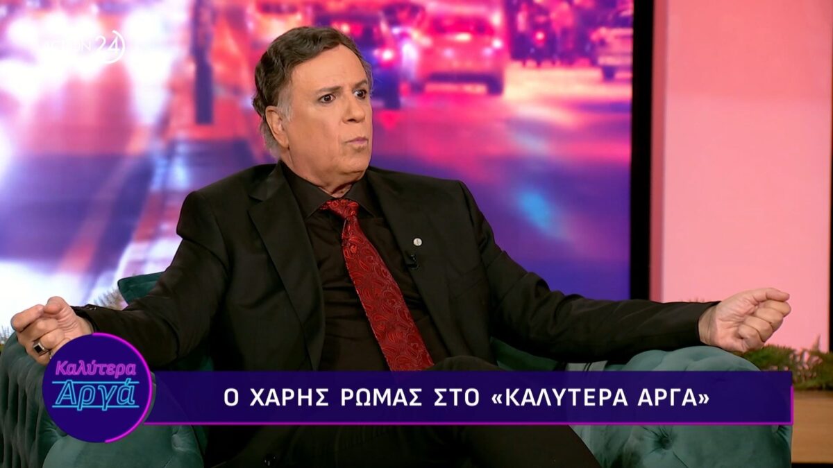 Χάρης Ρώμας: «Γουστάρω το ανδρικό όργανο πάνω μου, όχι μόνο στους άλλους» (VIDEO)
