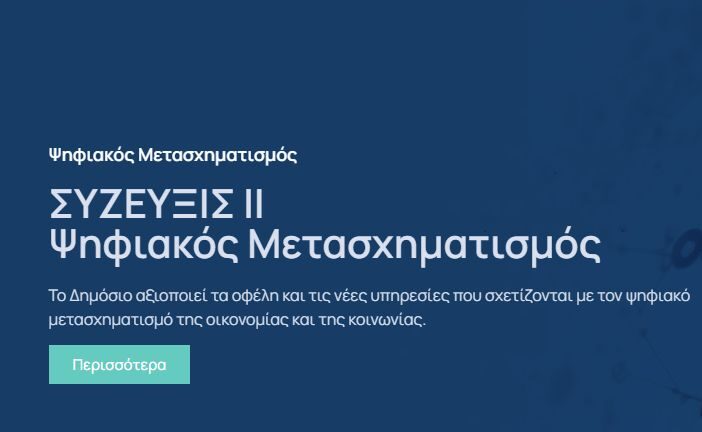 «Δίκτυο Δημόσιου Τομέα – ΣΥΖΕΥΞΙΣ ΙΙ»: Το επόμενο βήμα για ένα αποτελεσματικό και ψηφιακό δημόσιο