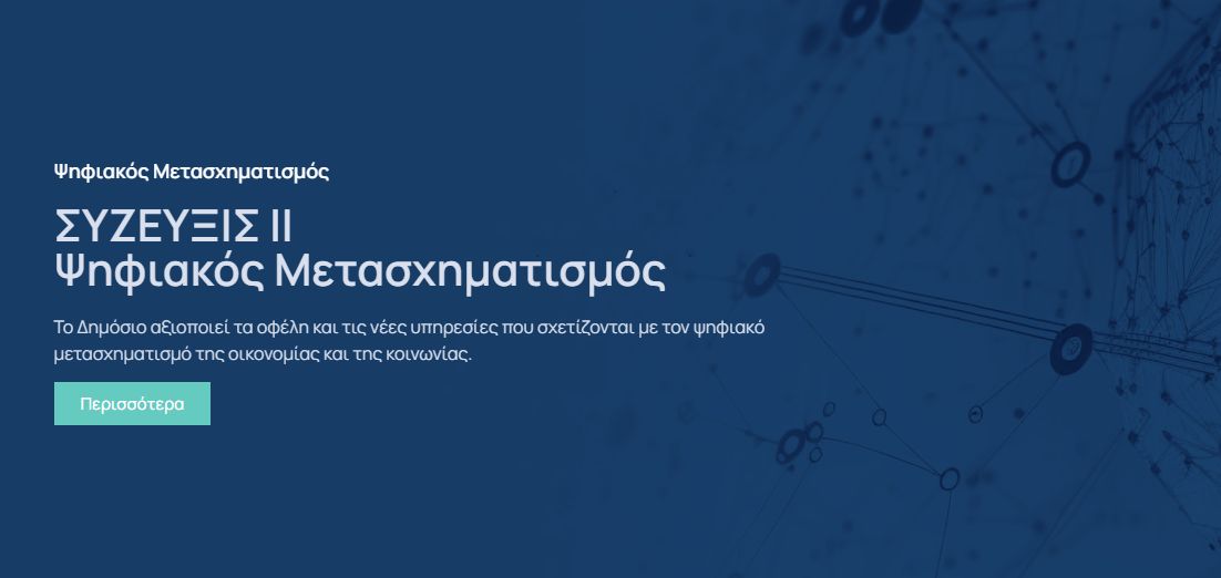 «Δίκτυο Δημόσιου Τομέα – ΣΥΖΕΥΞΙΣ ΙΙ»: Το επόμενο βήμα για ένα αποτελεσματικό και ψηφιακό δημόσιο