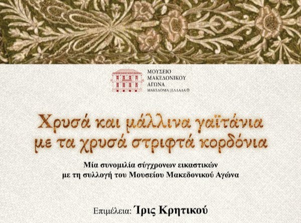 «Χρυσά και μάλλινα γαϊτάνια με τα χρυσά στριφτά κορδόνια»: Η  ομαδική εικαστική έκθεση στην Θεσσαλονίκη