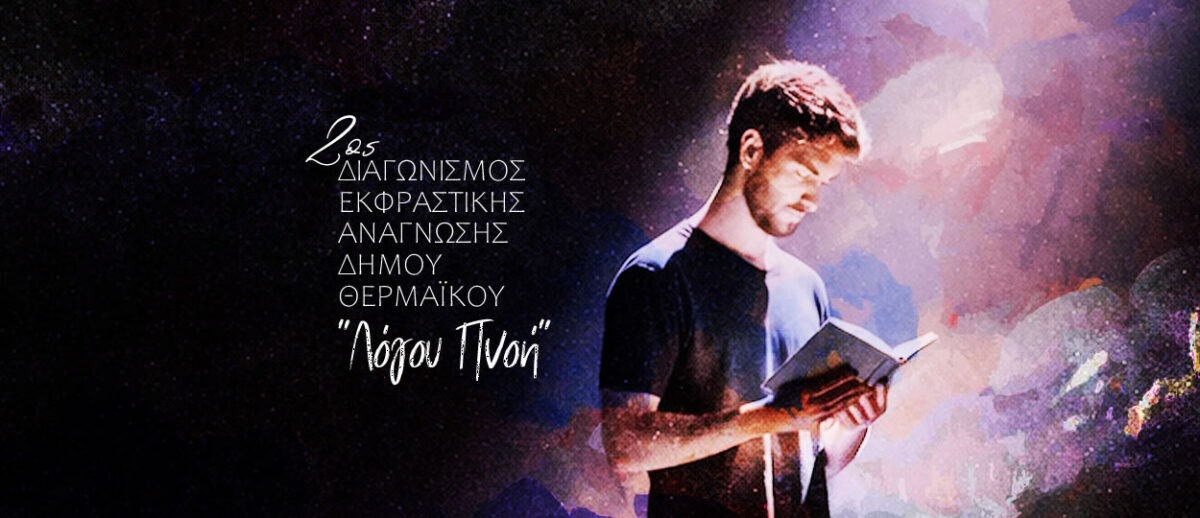 2ο Διαγωνισμός Εκφραστικής Ανάγνωσης Δήμου Θερμαϊκού “Λόγου Πνοή”