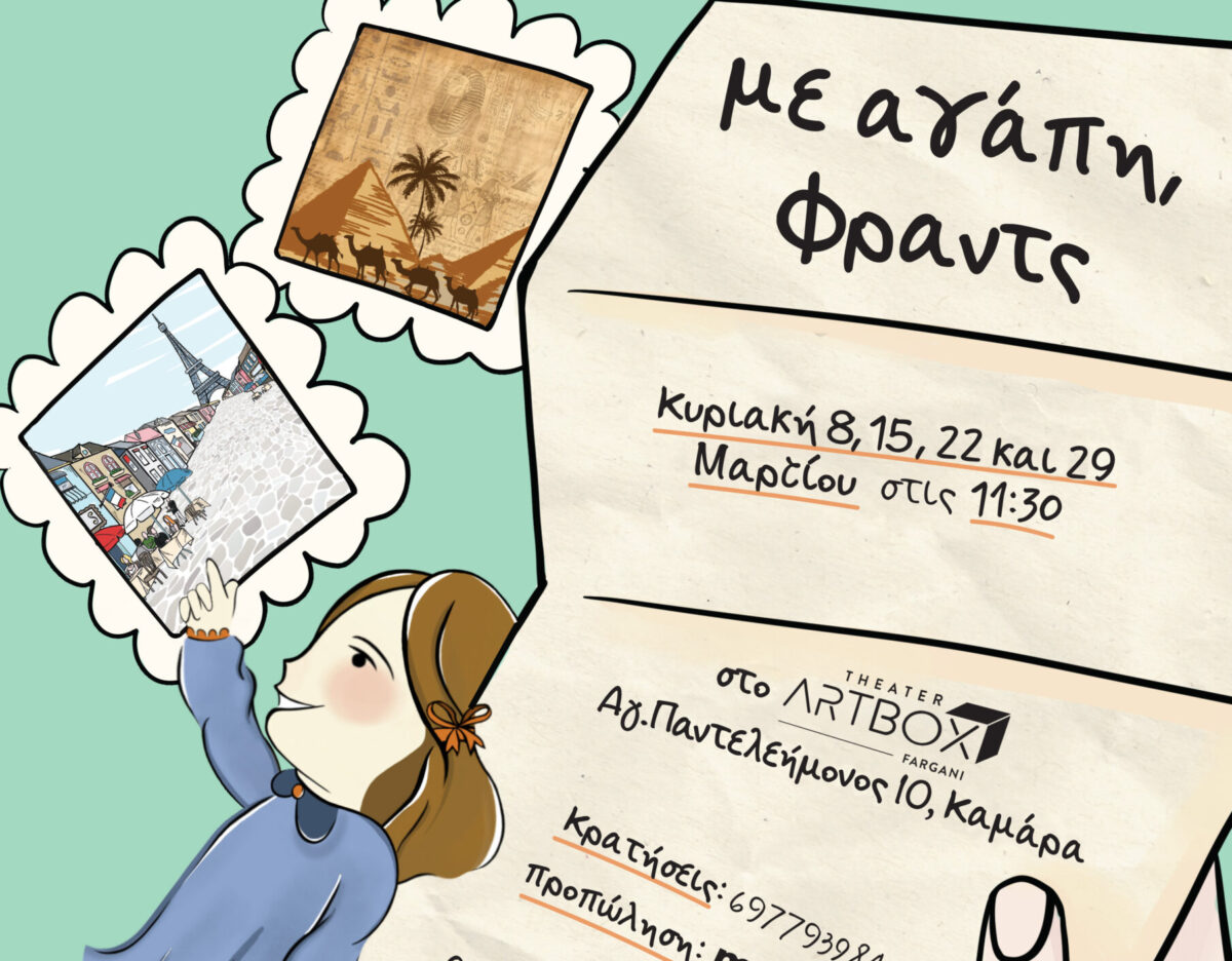 «Με αγάπη, Φραντς»: Μία μοναδική παιδική παράσταση με live video art