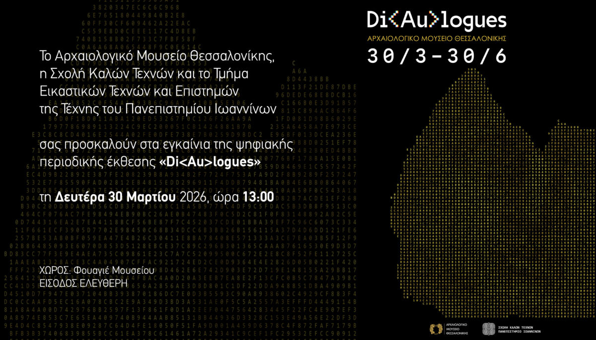 «Di<Au>logues»: Νέα περιοδική έκθεση στο Αρχαιολογικό Μουσείο Θεσσαλονίκης