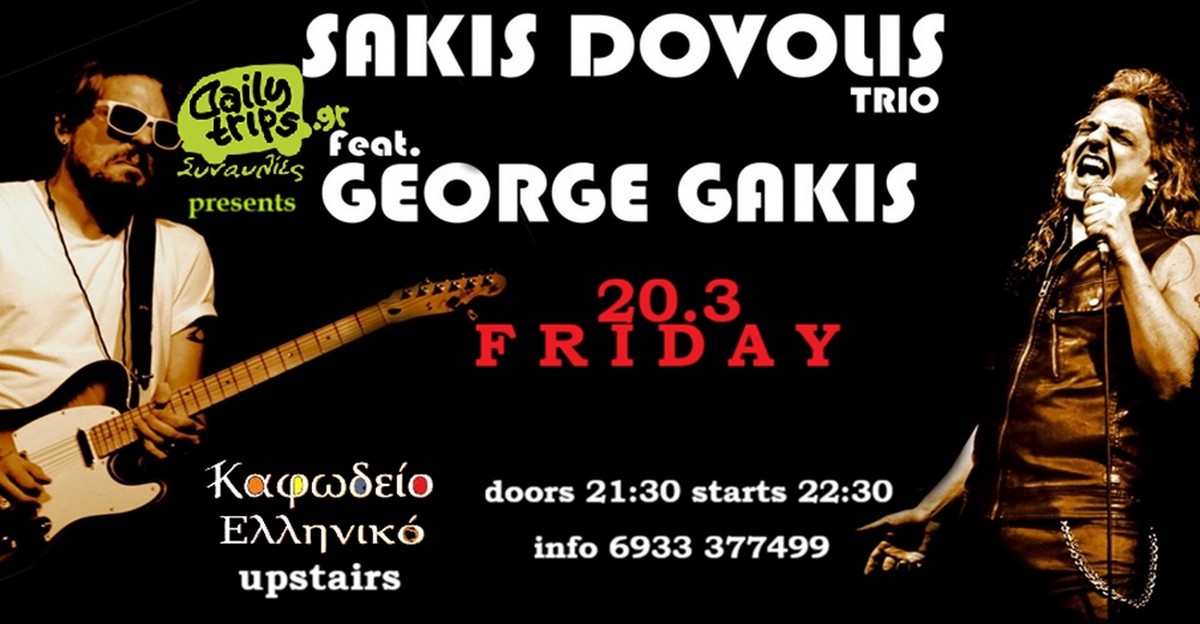 Σάκης Ντοβόλης και Γιώργος Γάκης για πρώτη φορά στη Θεσσαλονίκη και στη  μουσική σκηνή του Καφωδείου