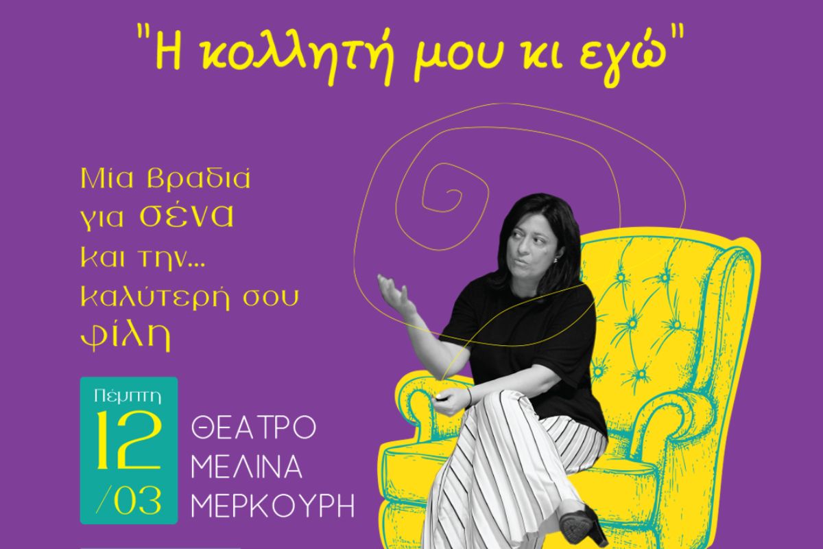 Στην πολυθρόνα με την Εύχαρις: «H κολλητή μου κι εγώ»