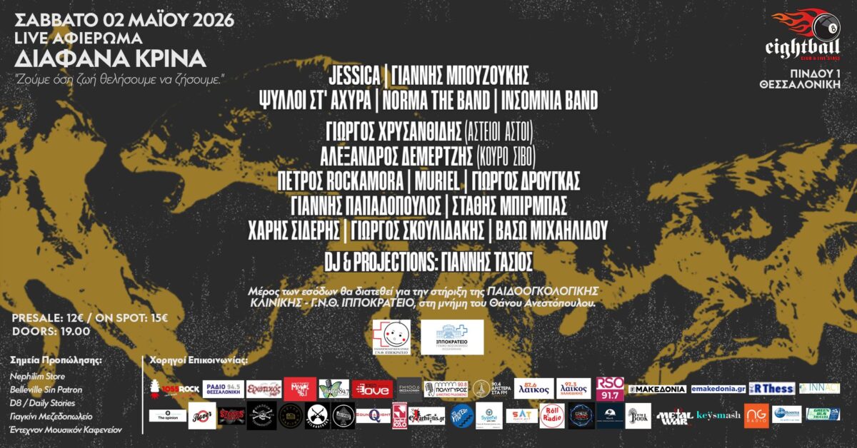 «Διάφανα Κρίνα»: Μια κληρονομιά που δεν έσβησε ποτέ και μια βραδιά μνήμης στη Θεσσαλονίκη