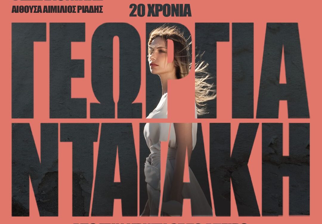 «Από την Κρήτη ως το Άπειρο»: Η Γεωργία Νταγάκη στο Μέγαρο Μουσικής Θεσσαλονίκης