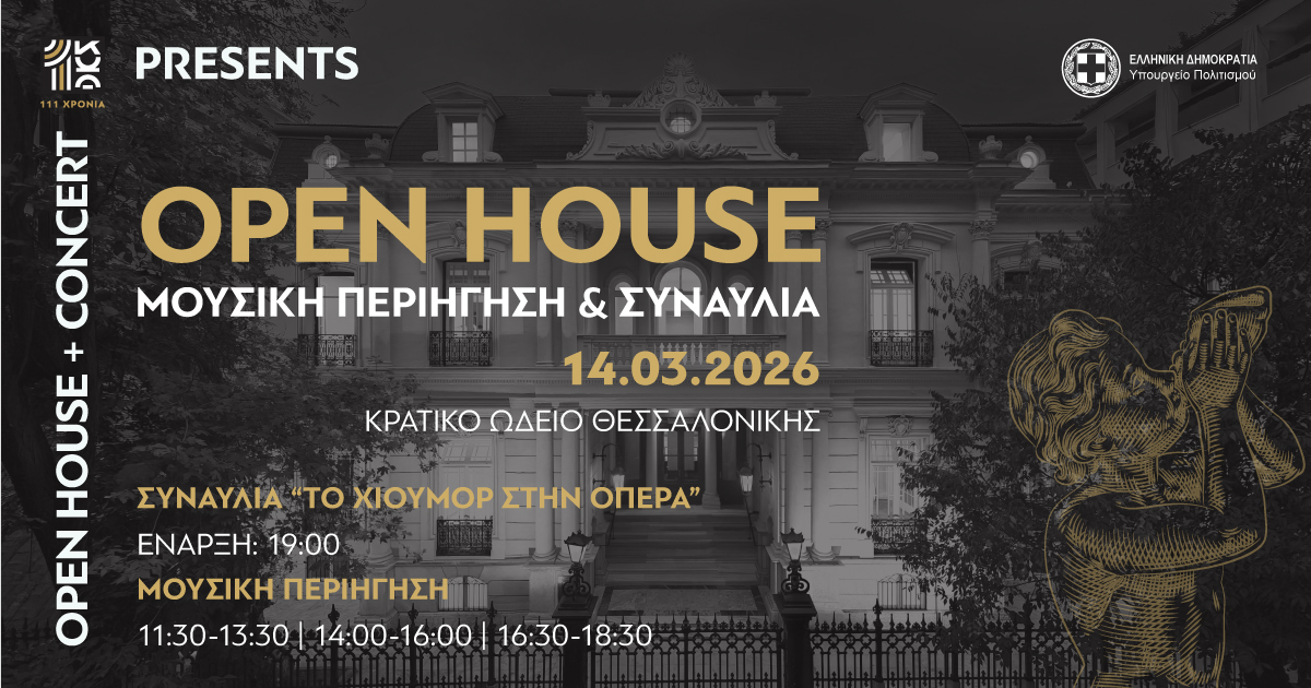 Open House στο Κρατικό Ωδείο Θεσσαλονίκης με μουσικές περιηγήσεις και συναυλία