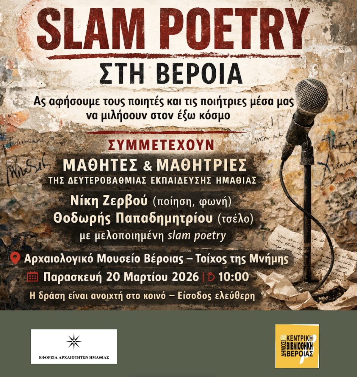 Slam Poetry με μαθητές στο Αρχαιολογικό Μουσείο Βέροιας