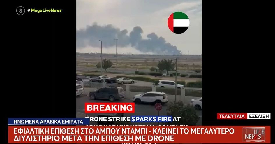 Έκλεισε το μεγαλύτερο διυλιστήριο των Εμιράτων – Δέχθηκε επίθεση με drone (VIDEO)