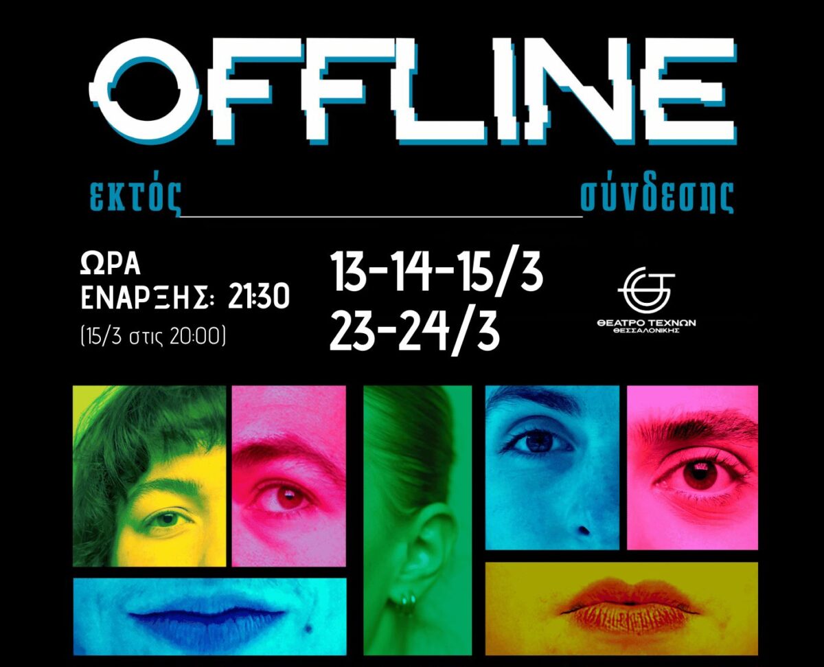 OFFLINE – Εκτός Σύνδεσης: Ζούμε το τέλος μιας εποχής ή βρισκόμαστε στην αρχή μιας βαθύτερης κρίσης