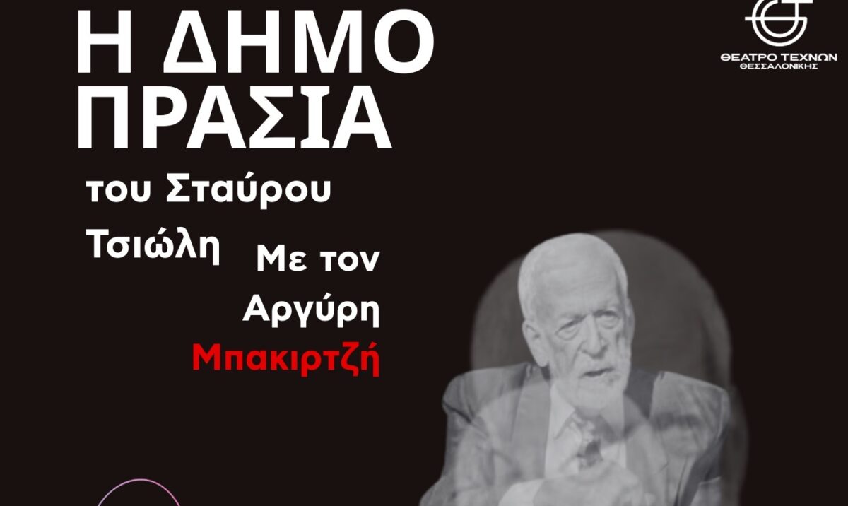 «Η δημοπρασία» του Σταύρου Τσιώλη με τον Αργύρη Μπακιρτζή στην Θεσσαλονίκη