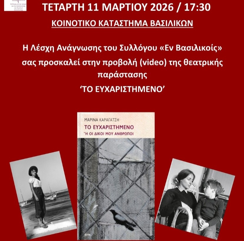 Τάρλοου και. Δ. Δημητριάδης στα Βασιλικά