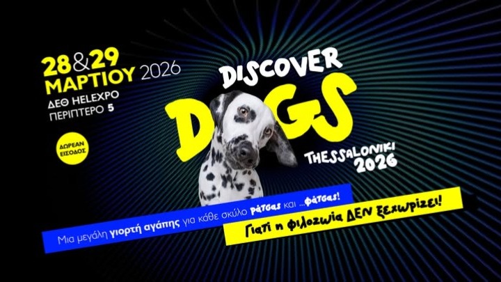 «Discover Dogs» στη ΔΕΘ – Το φεστιβάλ για κηδεμόνες και φίλους σκύλων