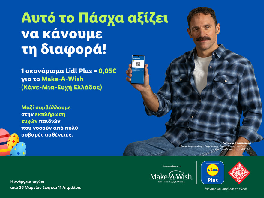 Η Lidl Ελλάς και το Make-A-Wish (Κάνε-Μια-Ευχή Ελλάδος) ενώνουν τις δυνάμεις τους αυτό το Πάσχα για την εκπλήρωση παιδικών ευχών