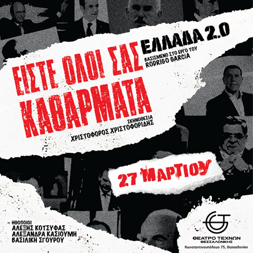 «Είστε όλοι σας καθάρματα: Ελλάδα 2.0» – H νέα παραγωγή του Θεάτρου Τεχνών Θεσσαλονίκης