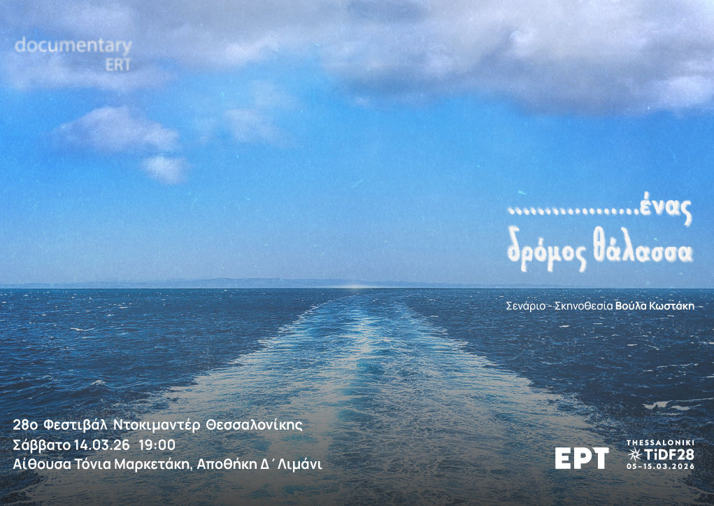 «…ένας δρόμος θάλασσα»: Το ντοκιμαντέρ εσωτερικής παραγωγής της ΕΡΤ3 στο 28ο Φεστιβάλ Ντοκιμαντέρ Θεσσαλονίκης