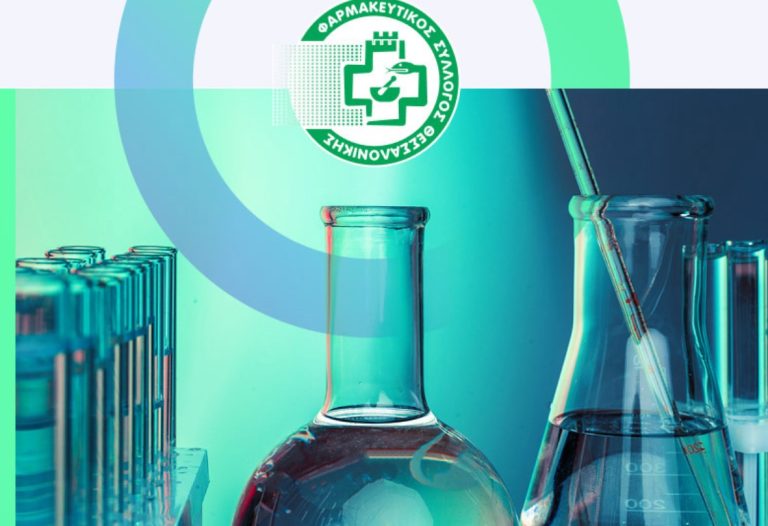 Θεσσαλονίκη: Διακεκριμένοι επιστήμονες στο 12ο Πανελλήνιο Συνέδριο Εφαρμοσμένης Φαρμακευτικής