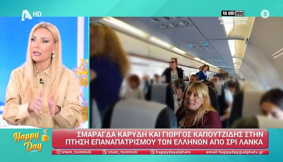 Περιπέτεια στη Σρι Λάνκα για Σμαράγδα Καρύδη και  Γιώργο Καπουτζίδη (VIDEO)