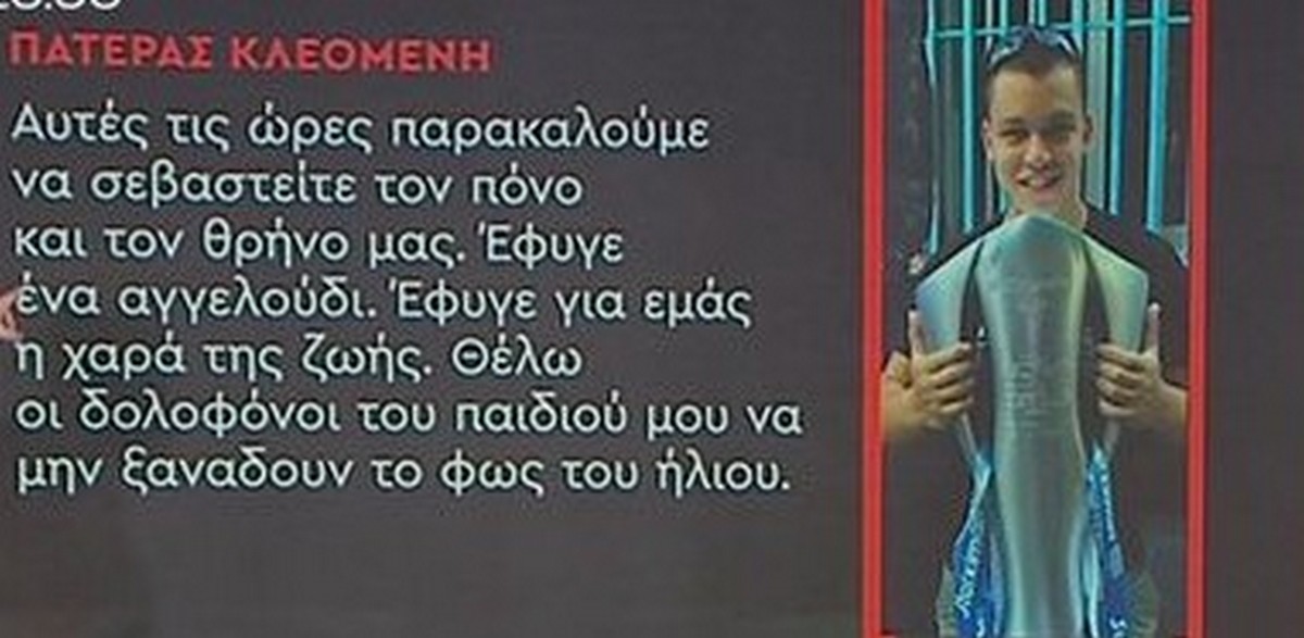 Πατέρας 20χρονου Κλεομένη: «Έφυγε ένα αγγελούδι, έφυγε για εμάς η χαρά της ζωής» (VIDEO)
