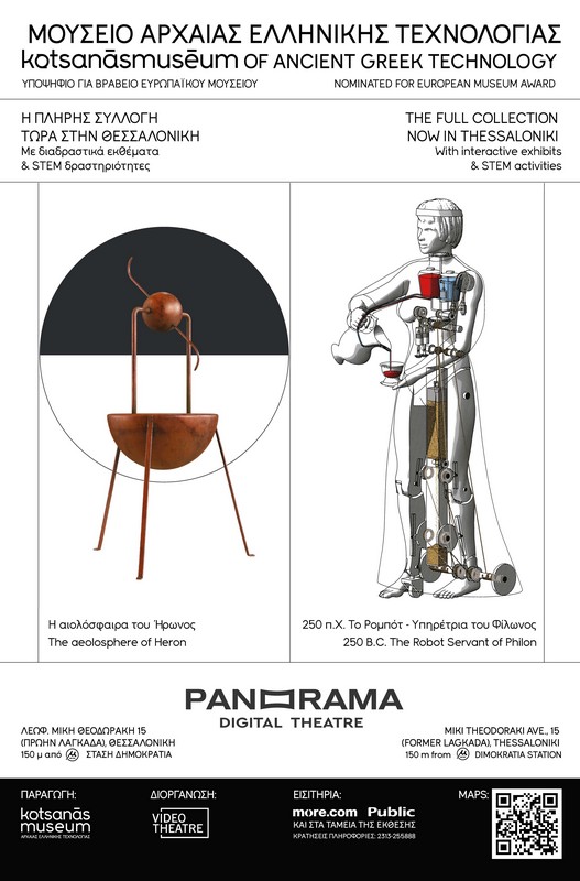 Το Μουσείο Αρχαίας Ελληνικής Τεχνολογίας Κοτσανά στην Θεσσαλονίκη