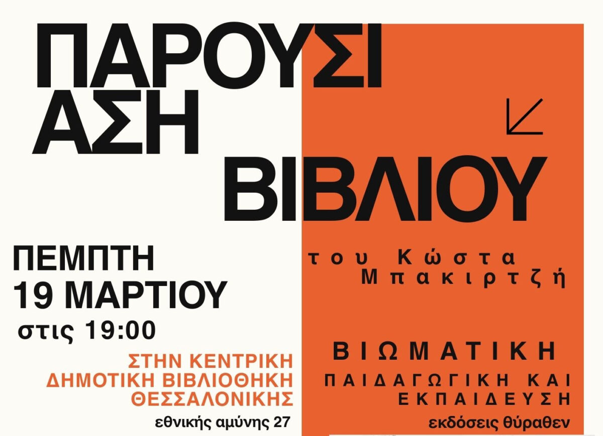 «Το ιστιοφόρο των ονείρων» του Κώστα Μπακιρτζή «πιάνει λιμάνι» στην Κεντρική Δημοτική Βιβλιοθήκη Θεσσαλονίκης