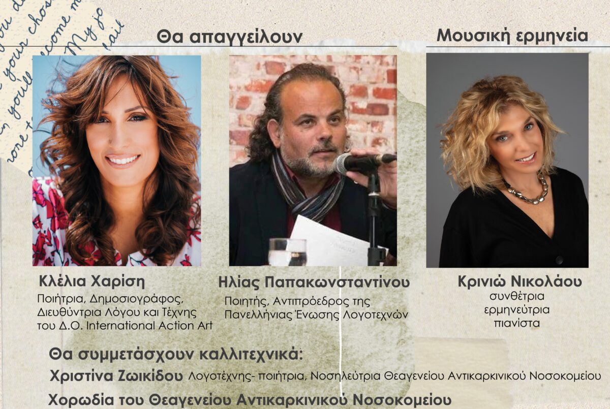 «Ποίηση και Μουσική για Ζωή» στο Θεαγένειο Αντικαρκινικό Νοσοκομείο