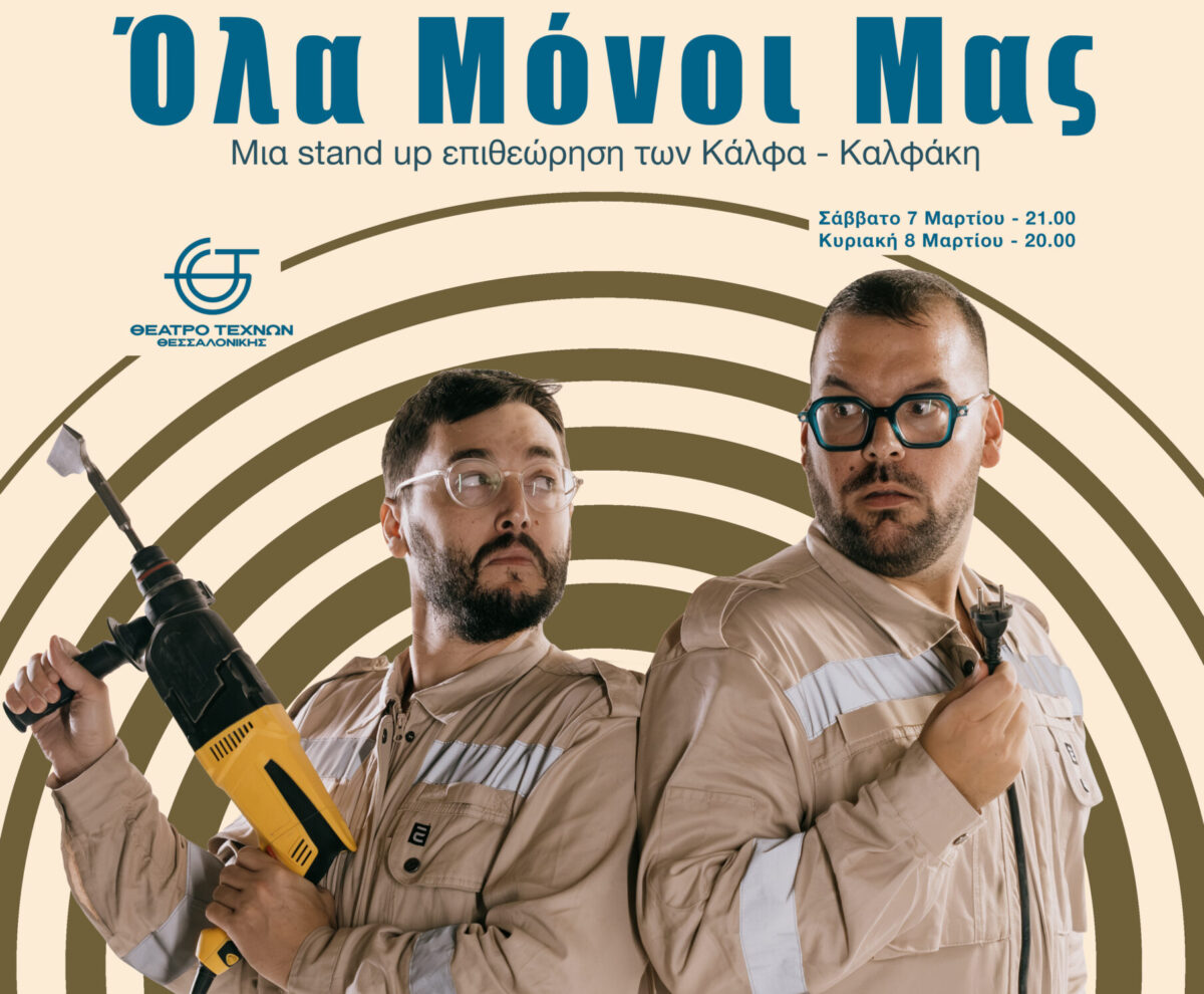 «Όλα Μόνοι Μας»: Μία stand up επιθεώρηση των Κάλφα – Καλφάκη