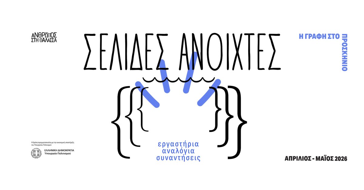 Άνθρωπος στη Θάλασσα – «Σελίδες Ανοιχτές» – Η γραφή στο προσκήνιο