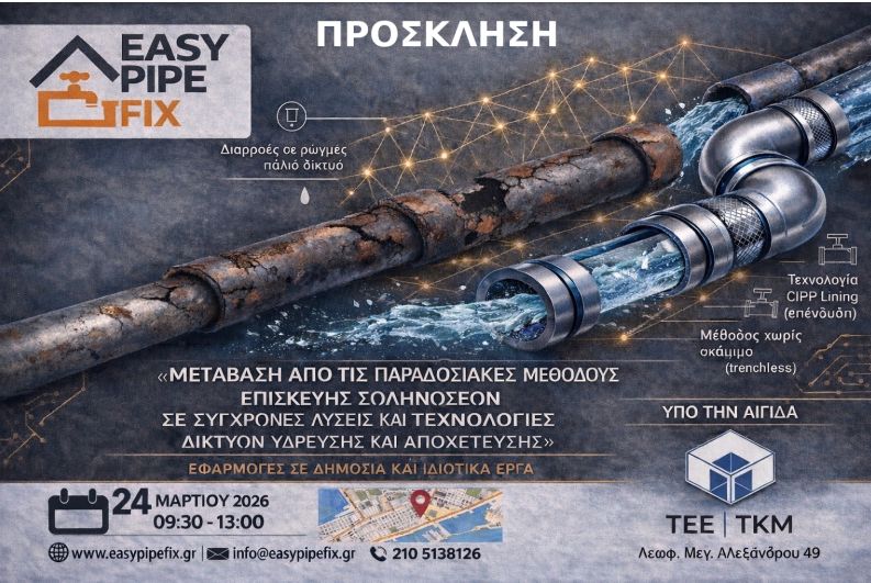 Τέλος στις εκσκαφές: Νέα εποχή στην αποκατάσταση αγωγών παρουσιάζει η Easy Pipe Fix