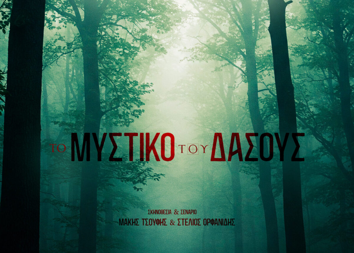 «Το Μυστικό του Δάσους»: Μια ταινία των Μάκη Τσούφη και Στέλιου Ορφανίδη από την TFG (VIDEO)