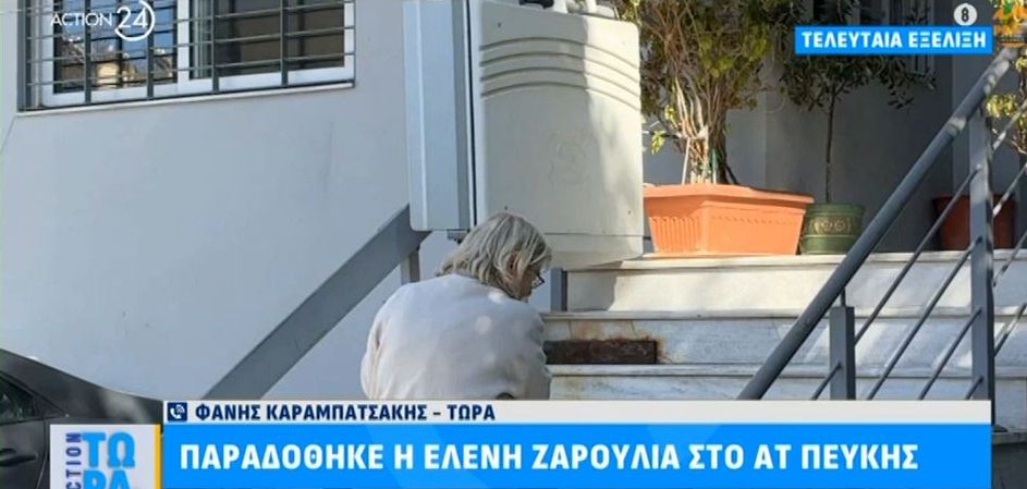 Παραδόθηκε η Ελένη Ζαρούλια στο ΑΤ Πεύκης (VIDEO)