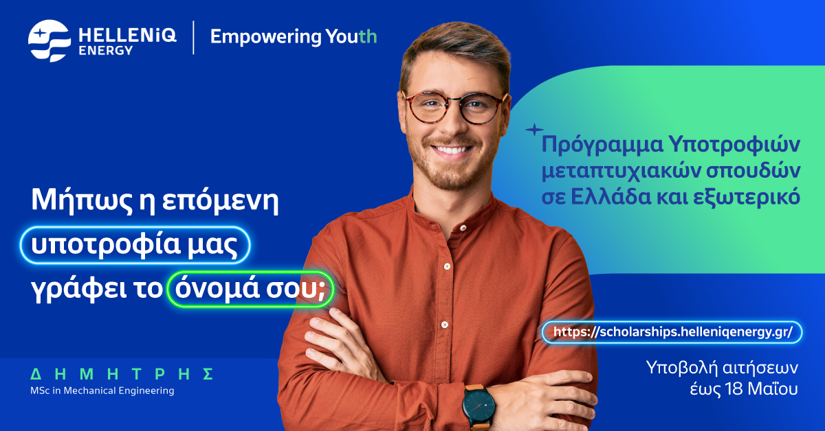 HELLENiQ ENERGY: Για 14η συνεχή χρονιά Υποτροφίες σε Αριστούχους, για Μεταπτυχιακές σπουδές σε Ελλάδα και εξωτερικό