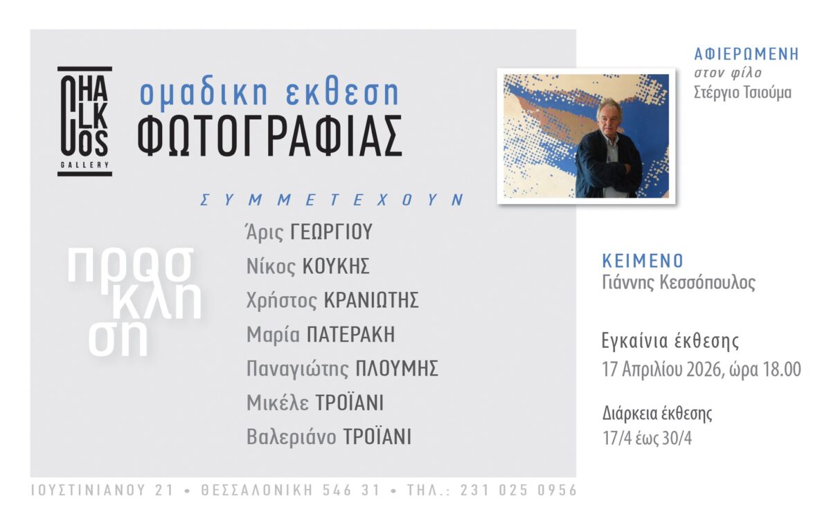 Η Chalkos Gallery φιλοξενεί την ομαδική έκθεση φωτογραφίας αφιερωμένη στον Στέργιο Τσιούμα