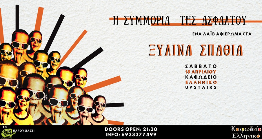 Το αφιέρωμα στα «Ξύλινα Σπαθιά» επιστρέφει στη  σκηνή του Καφωδείου