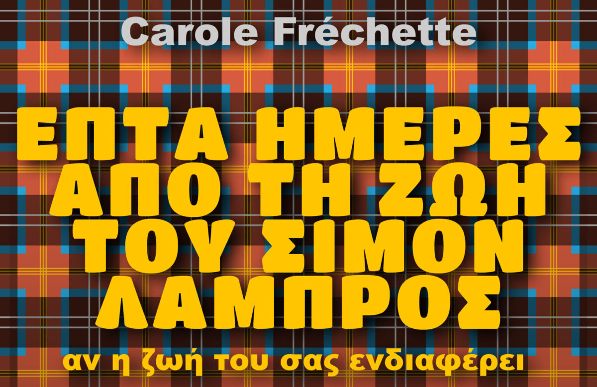 «Επτά ημέρες από τη ζωή του Σιμόν Λαμπρός  αν η ζωή του σας ενδιαφέρει» της Carole Fréchette στη Θεσσαλονίκη