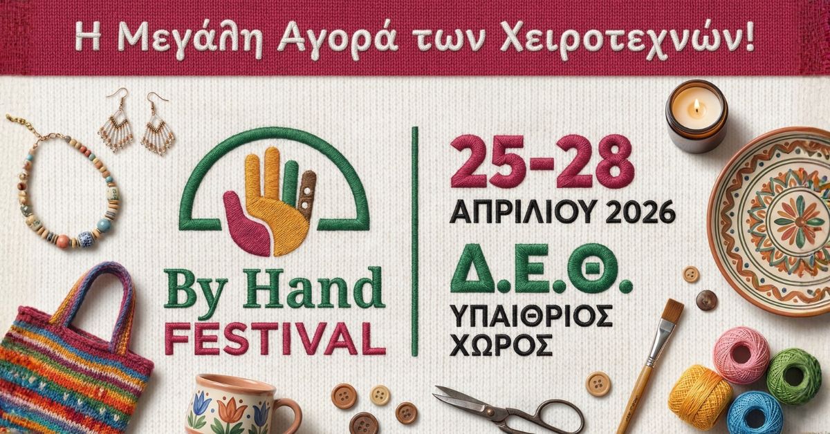 «By Hand Festival»: Έρχεται στην ΔΕΘ