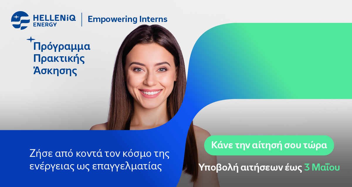HELLENiQ ENERGY: Επενδύει στη νέα γενιά με το θερινό Πρόγραμμα πρακτικής άσκησης “Empowering Interns”