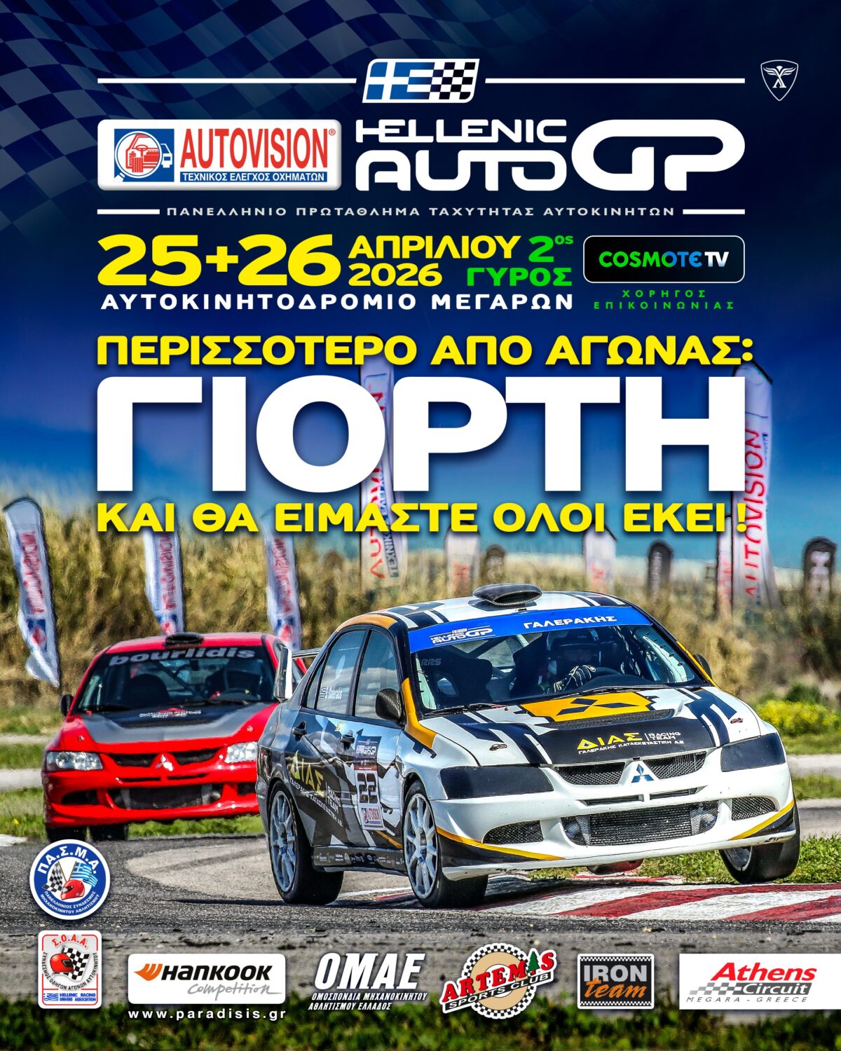 AUTOVISION Hellenic Auto GP – Περισσότερο από αγώνας, γιορτή του Motorsport