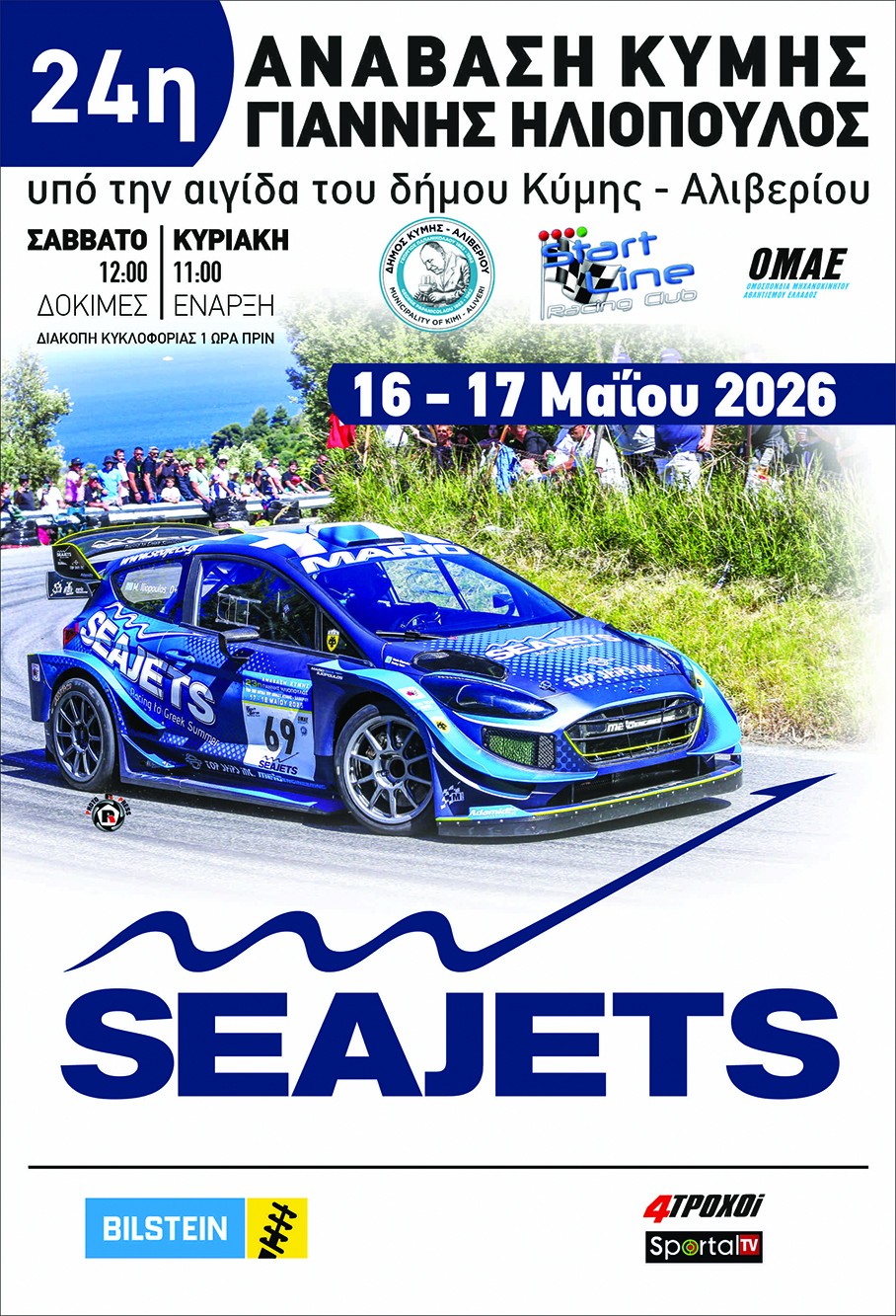 Έρχεται η 24η Ανάβαση Κύμης “Γιάννης Ηλιόπουλος”