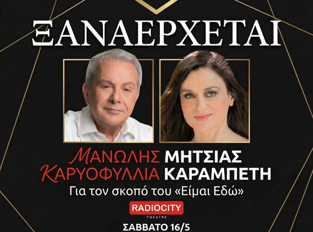 Ο Μανώλης Μητσιάς συναντά επί σκηνής την Καρυοφυλλιά Καραμπέτη στο RADIOCITY