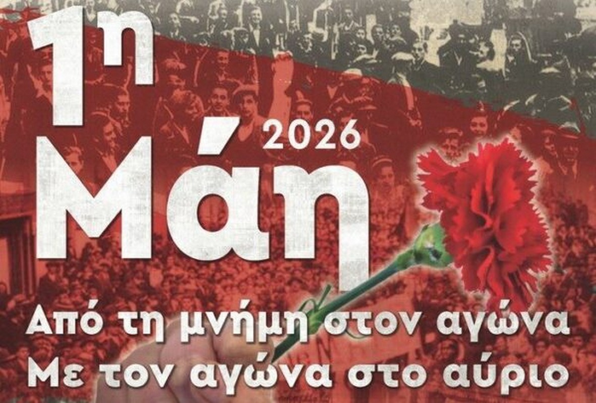 ΕΚΘ: «Η Εργατική Πρωτομαγιά είναι ΑΠΕΡΓΙΑ!» – Συγκέντρωση την Παρασκευή