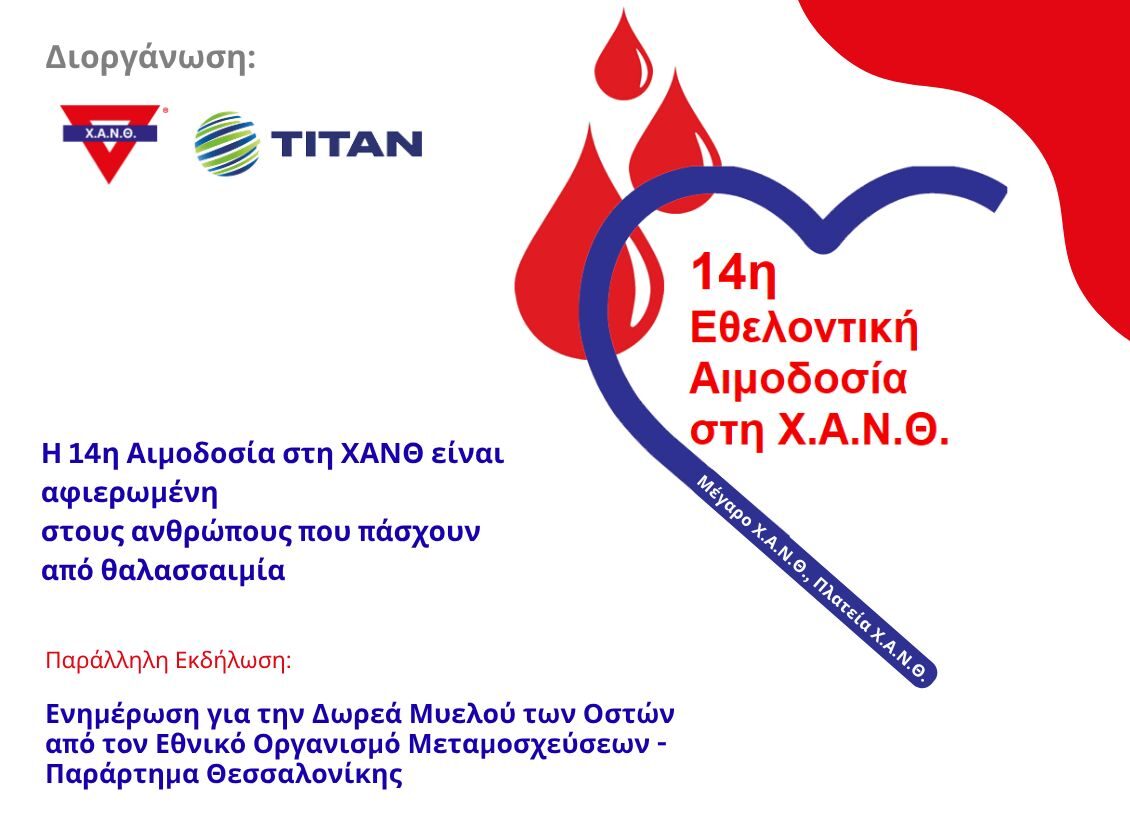14η Εθελοντική Αιμοδοσία στη Χ.Α.Ν.Θ.