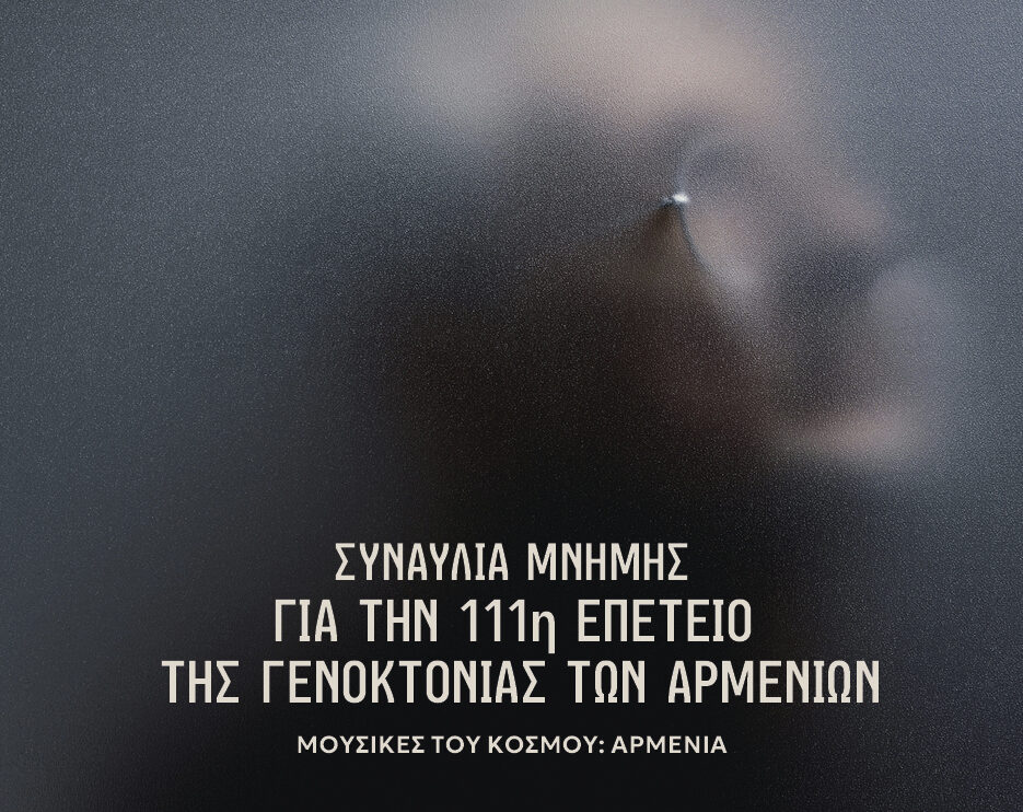 Μέγαρο Μουσικής Θεσσαλονίκης: Συναυλία μνήμης για την 111η επέτειο της Γενοκτονίας των Αρμενίων