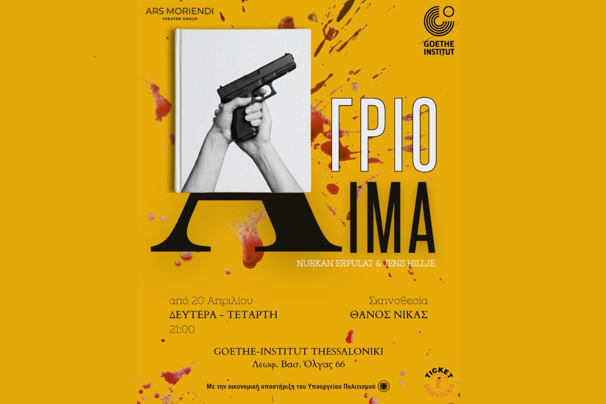 «Άγριο Αίμα» των Nurkan Erpulat και Jens Hillje στην Θεσσαλονίκη
