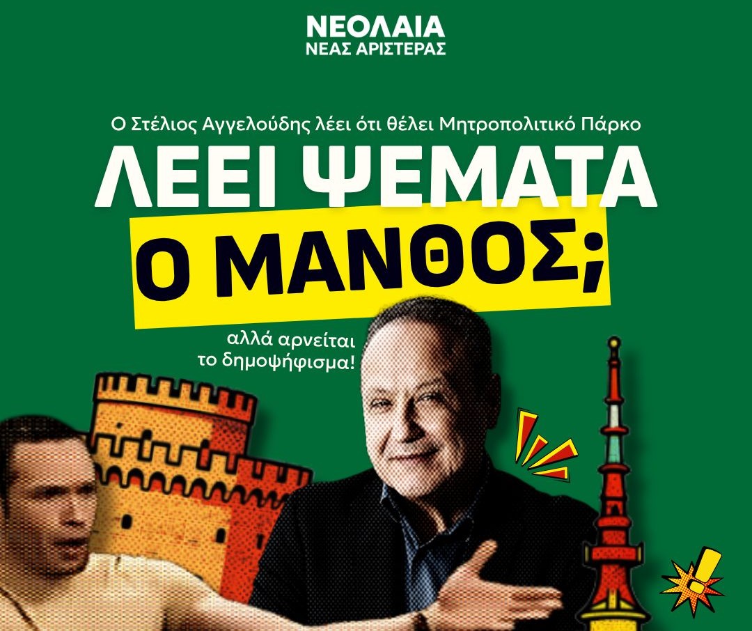 Νέα Αριστερά: Τρολάρισμα στον Αγγελούδη με… άρωμα Μάνθου Φουστάνου