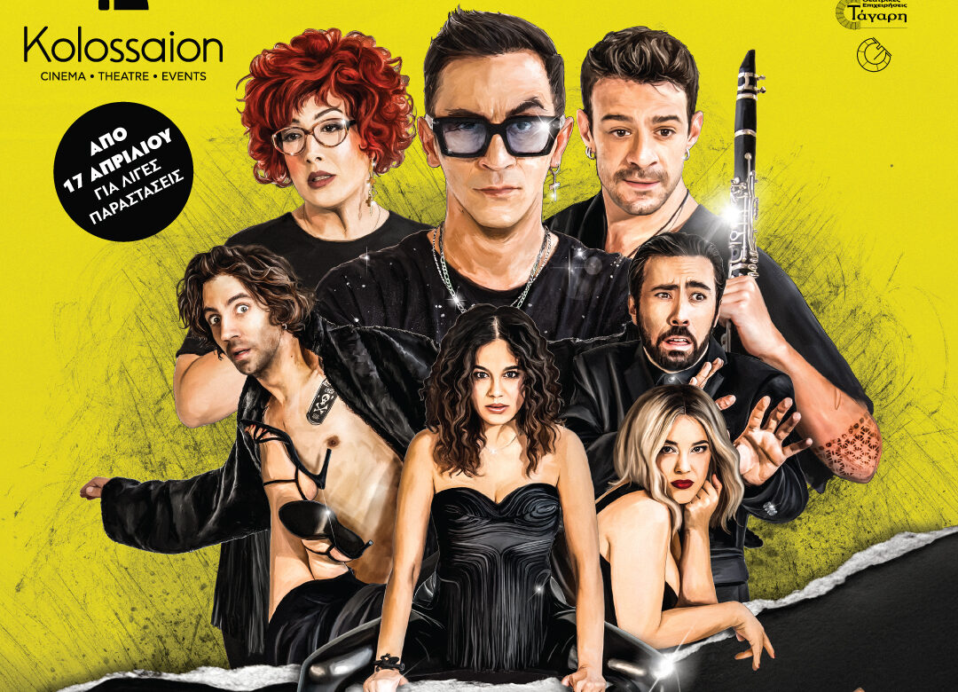 «Οικογένεια Τσεκμέ»: Τελευταίες παραστάσεις