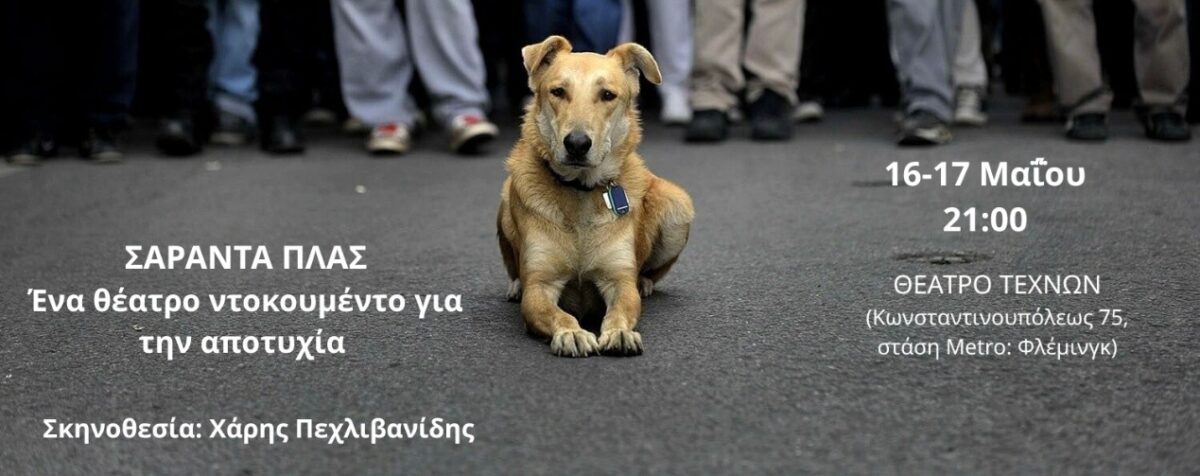 «ΣΑΡΑΝΤΑ ΠΛΑΣ»: Ένα θέατρο ντοκουμέντο για την αποτυχία