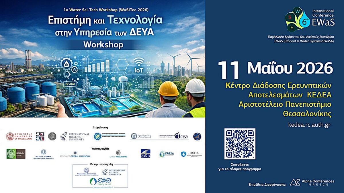 1ο Water Sci-Tech Workshop με θέμα Επιστήμη και Τεχνολογία στην Υπηρεσία των ΔΕΥΑ